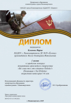 Диплом 1место, в Городском конкурсе "Во славу тех, кто одержал победу", Клыкова Мария, 2025г.